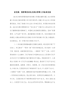 抓党建强管理促进机关事务管理工作纵深发展