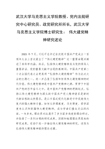 武汉大学马克思主义学院教授党内法规研究中心研究员政党研究所所长武汉大学马克思主义学院博士研究生伟大建