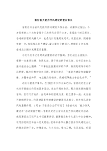 抓好机关能力作风建设的重大意义