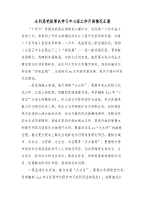 水利局党组理论学习中心组工作开展情况汇报