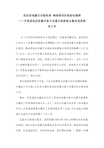 抓实易地搬迁后续扶持确保顺利实现验收摘牌