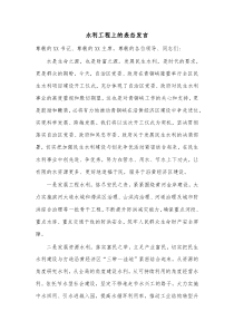 水利工程上的表态发言