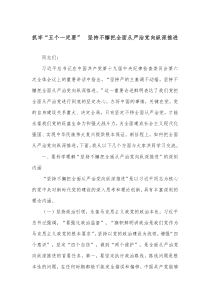 抓牢五个一定要坚持不懈把全面从严治党向纵深推进