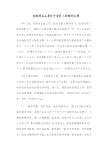 招商局在工委扩大会议上的情况汇报