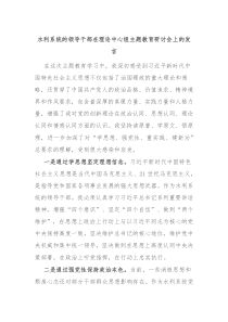 水利系统的领导干部在理论中心组主题教育研讨会上的发言