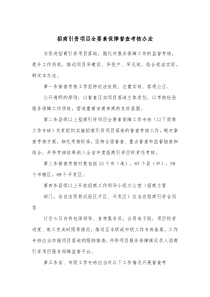 招商引资项目全要素保障督查考核办法