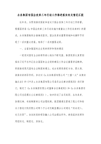 水务集团有国企改革三年行动工作推进落实有关情况汇报