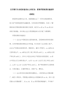 支行副行长在经济座谈会上的发言提高纾困政策实施效果的建议