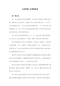 水库管理人员管理制度