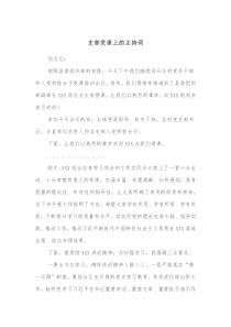 支部党课上的主持词