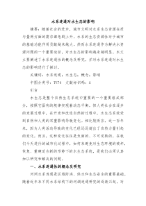 水系连通对水生态的影响