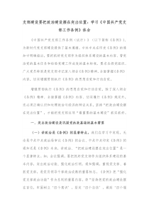 支部建设要把政治建设摆在突出位置学习中国共产党支部工作条例体会