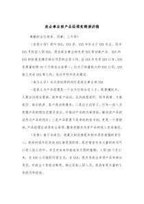 政企事业部产品经理竞聘演讲稿