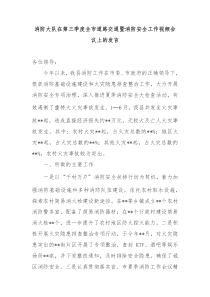 消防大队在第三季度全市道路交通暨消防安全工作视频会议上的发言