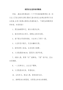 消防安全宣传标语精选