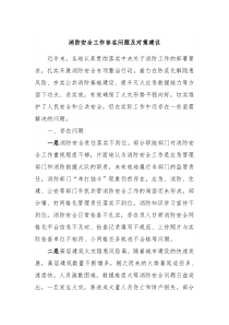 消防安全工作存在问题及对策建议