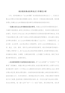 政务服务集成改革试点工作情况介绍