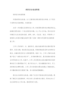 消防安全检查简报
