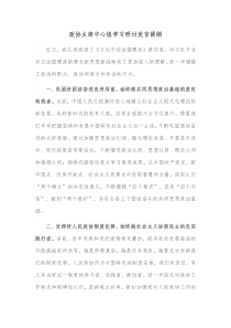 政协主席中心组学习研讨发言提纲