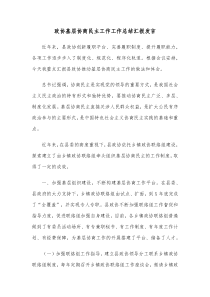 政协基层协商民主工作工作总结汇报发言