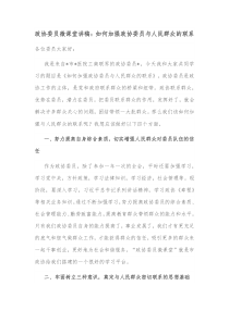 政协委员微课堂讲稿如何加强政协委员与人民群众的联系