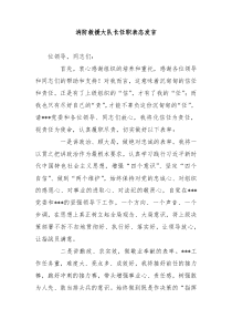 消防救援大队长任职表态发言