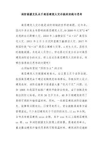 消防救援支队关于高层建筑火灾扑救的实践与思考