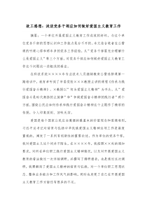 政工感想浅谈党务干部应如何做好爱国主义教育工作