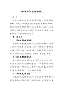 物业管理公司财务管理制度
