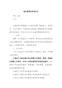 物业管理目标责任书