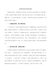 政府开放日活动汇报