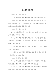 物业管理议事规则