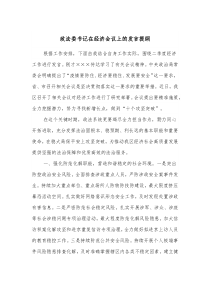 政法委书记在经济会议上的发言提纲