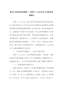 现代工业体系加快构建党的十八大以来XX工业经济发展综述