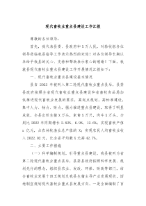 现代畜牧业重点县建设工作汇报