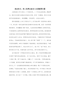 政法征文把人民群众放在心头最重要位置