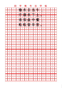 田字格书法字帖word模板