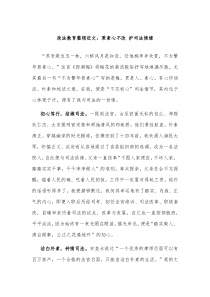 政法教育整顿征文秉素心不改护司法情缘