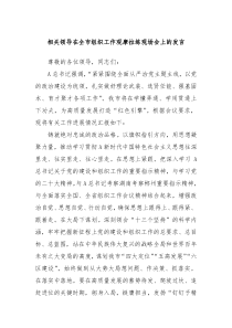 相关领导在全市组织工作观摩拉练现场会上的发言