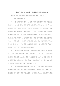 省农作物种质资源普查与收集进展情况的汇报