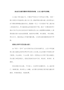 政法队伍教育整顿专题党课讲稿以史为鉴学史铸魂