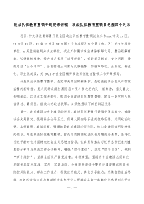 政法队伍教育整顿专题党课讲稿政法队伍教育整顿要把握四个关系