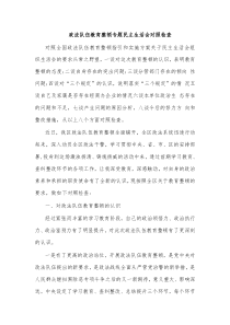 政法队伍教育整顿专题民主生活会对照检查