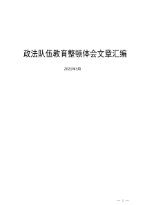 政法队伍教育整顿体会文章汇编