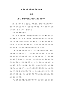 政法队伍教育整顿先进事迹汇编