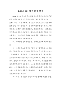 省应急厅20XX年新闻宣传工作要点