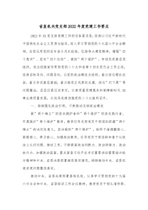 省直机关党支部20XX年度党建工作要点