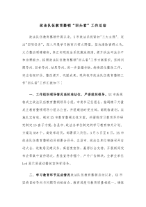 政法队伍教育整顿回头看工作总结