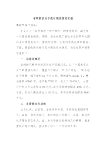 省级新农村示范片建设情况汇报