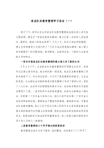 政法队伍教育整顿学习体会一